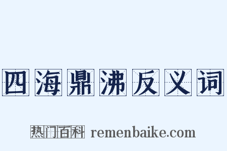 四海鼎沸反义词是什么意思的图片